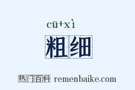 粗细是什么意思的图片